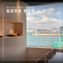 칠암 | 부산 영도밥집 가족외식 칠암만장 솔직후기