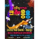 드로잉 매직쇼 ’크레용용’ 이미지