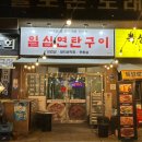 일심연탄구이