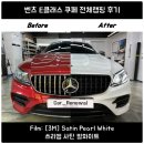 레드펄 | 동작구 벤츠 E클래스 쿠페 전체랩핑｜레드에서 사틴펄화이트 + 크롬죽이기
