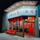 구탱이포차 이미지