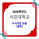 2026학년도 서강대학교 수시모집 / 논술(일반) 이미지