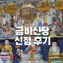 대흥 행정복지센터 앞 | 금비신당 신점 상담 후기｜궁금했던 점 제대로 물어봤어요
