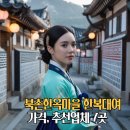 댕기머리 미용실 | 북촌한옥마을 한복 대여 | 가격, 추천 업체 7곳