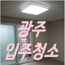 운남주공2단지경로당 | 광주 입주청소 전문 시공 수완 운남주공 1단지 깨끗하게 변신!