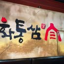 화통삼상도점