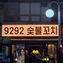 숯불9292 | 길동 한잔하기 좋은 꼬치구이 '9292 숯불꼬치' 간단 후기 내돈내산