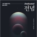 무한기술번역 | 전념(Dedicated – 무한탐색의 시대: 깊이의 힘을...저자 – Pete Davis, 초판: 2021년, 번역: 2022년)