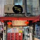 대공원역 2번 출구 앞 | 대구 범어동 수성구청역 노포 가성비 중화요리 맛집 깐탕 내돈내산 후기