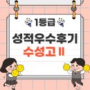 수성고등학교 | [수성고] 대구수성고등학교 내신 성적우수후기 인터뷰