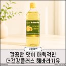 프라이드트랜스 | 깔끔한 맛이 매력적인 더건강플러스 해바라기유 사용 후기