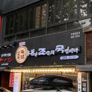 내가조선의국밥이다(내조국서울본점) 이미지