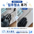 2803 | 중랑구 입주청소 후기 인테리어 후 입주청소 해야하는 이유!