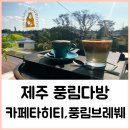 풍림다방클래식