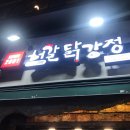 허갈닭강정 이미지