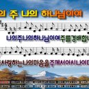 나의주