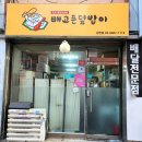 배고픈 덮밥이 장안점 이미지