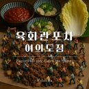 여의도생고기 | 여의도역 | 돋하의 육회관 포차 여의도점 육회, 오드레기, 뭉티기 등 한우 생고기 맛집 방문 후기｜메뉴...
