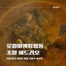 겨울대표음식 자연산 민물 새우탕 로컬마켓협동조합 해드리오