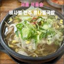 서울 서울숲 비사벌 전주 콩나물국밥(2023.10): 맛있지만 입 데이고 배가 금세 고파져요