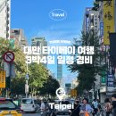 철길 주희타로&소품샵 | 대만 타이베이 3박4일 여행 일정 경비 총정리