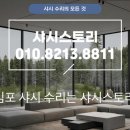 서광오토서비스 | 김포 북변동 샷시수리 흔들리다 빠질 뻔한 샷시 안전하게 수리 완료!