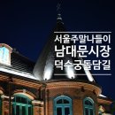 (주)동화면세점 | 서울 주말 나들이 남대문시장 지나 청계천 덕수궁 돌담길 코스