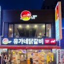 유가네닭갈비 영등포2호점 네이버블로그
