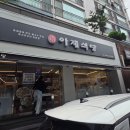 [고척동 맛집] 계남근린공원 근처 해장하기 좋은 쌀국수 '아재식당' 내돈내산