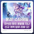 [붕괴 스타레일] 신규 개척 임무 리뷰 (2) 스토리 흐름 요약 편 📘
