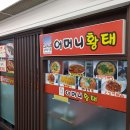 어머니황태 이미지