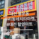용문우체국 | 대전 용문역 근처 우리동네치타마켓 용문점 내돈내산