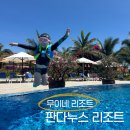 풀밭나라 | 베트남 무이네 리조트 추천 "판다누스리조트" 방갈로 가든뷰 2박 후기 (수영장, 조식, 부대시설)