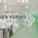 이 세상의 부요함보다 Better than life/Marty Sampson/Arr. by 김선민/평광교회 벧엘찬양대/지휘:김건철 이미지