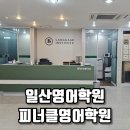 피너클영어학원 | 기초부터 탄탄하게, 일산영어학원 선택 고민 끝! 피너클영어학원