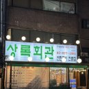 사철회관 이미지