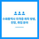 한국농아인협회,수화통역센터 | 수화통역사 자격증 취득 방법, 전망, 취업 분야 정리