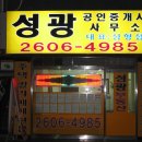 성광공인중개사사무소 이미지