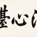 수석 감상 - 洗心臺 세심대 이미지