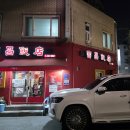 부창반점 이미지