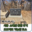 대야초교.ABC학습타운입구 | 소래산 다녀왔어요, 초보도 가능한 힐링 등산 코스
