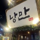 낭만짚불구이(서면점) | 느좋 종각역 한식 술집 낭만짚불구이 종각직영점 아구치킨 복분자 소주 후기