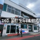 제주공항 근처 맛집, 제주도 도두해녀의 집 전복, 한치물회 후기