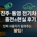 신도시충전소 | 진주·통영 전기차 충전소 생존 후기 - 어디서 충전해야 편한가?