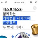 네스프레소와 함께하는 커피캡슐 수거 프로젝트 이미지