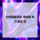 안양맞춤정장 루바토 후기 좋은 곳