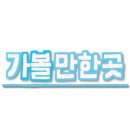 앙베르베이커리 이미지