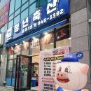충주 호암동 정육점 청년축산 충주1번가 육회