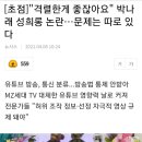 [초점]"격렬한게 좋잖아요" 박나래 성희롱 논란…문제는 따로 있다 이미지