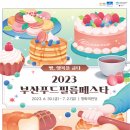 2023 부산푸드필름페스타, 6월 30일 개막! 이미지